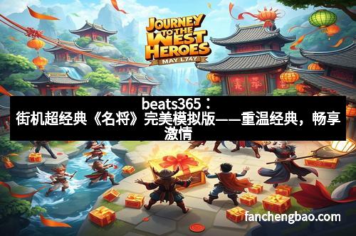 beats365：街机超经典《名将》完美模拟版——重温经典，畅享激情