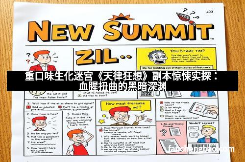 重口味生化迷宫《天律狂想》副本惊悚实探：血腥扭曲的黑暗深渊